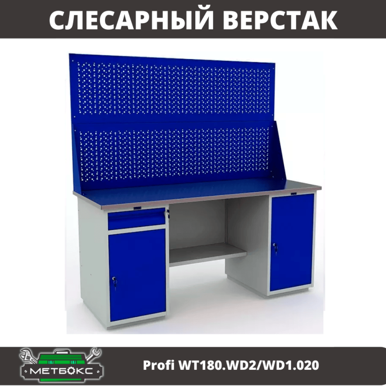 Верстак Profi WT180.WD2/WD1.020 купить в Оренбурге Верстак Profi WT180.WD2/WD1.020 купить в Оренбурге