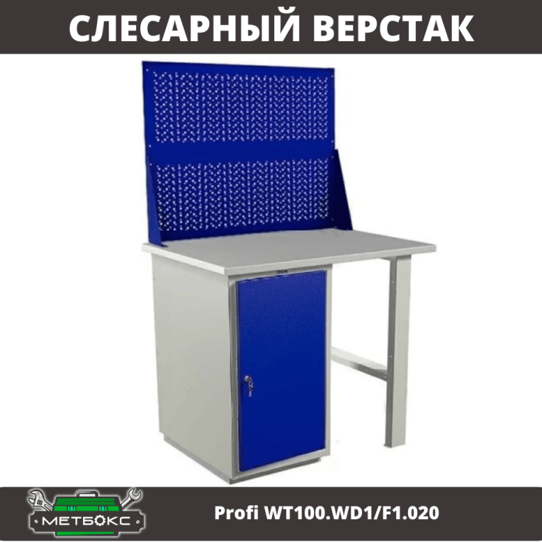 Верстак Profi WT100.WD1/F1.020 купить в Оренбурге Верстак Profi WT100.WD1/F1.020 купить в Оренбурге