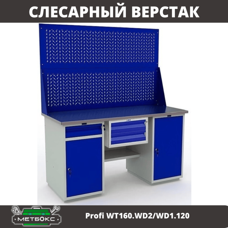 Верстак Profi WT160.WD2/WD1.120 купить в Оренбурге Верстак Profi WT160.WD2/WD1.120 купить в Оренбурге