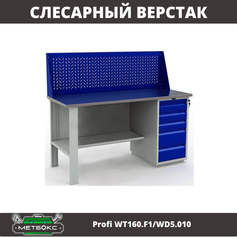 Верстак Profi WT160.F1/WD5.010 купить в Оренбурге Верстак Profi WT160.F1/WD5.010 купить в Оренбурге
