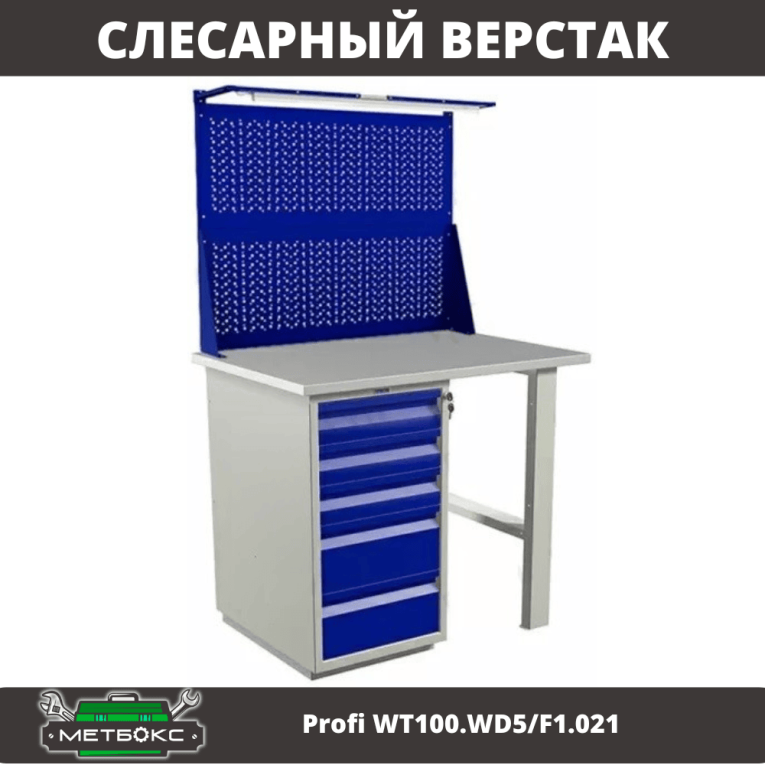 Верстак Profi WT100.WD5/F1.021 купить в Оренбурге Верстак Profi WT100.WD5/F1.021 купить в Оренбурге
