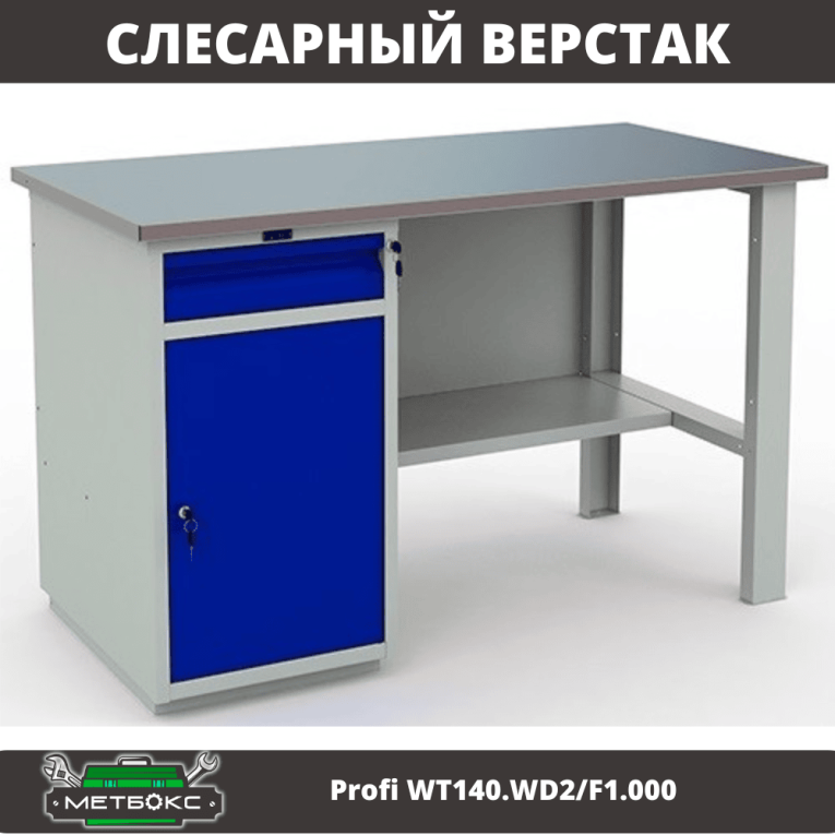 Верстак Profi WT140.WD2/F1.000 (WB 140Sh + WD2) купить в Оренбурге Верстак Profi WT140.WD2/F1.000 (WB 140Sh + WD2) купить в Оренбурге
