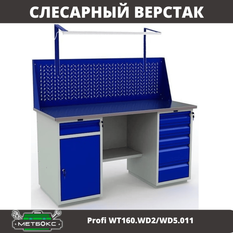 Верстак Profi WT160.WD2/WD5.011 купить в Оренбурге Верстак Profi WT160.WD2/WD5.011 купить в Оренбурге