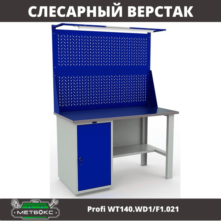 Верстак Profi WT140.WD1/F1.021 купить в Оренбурге