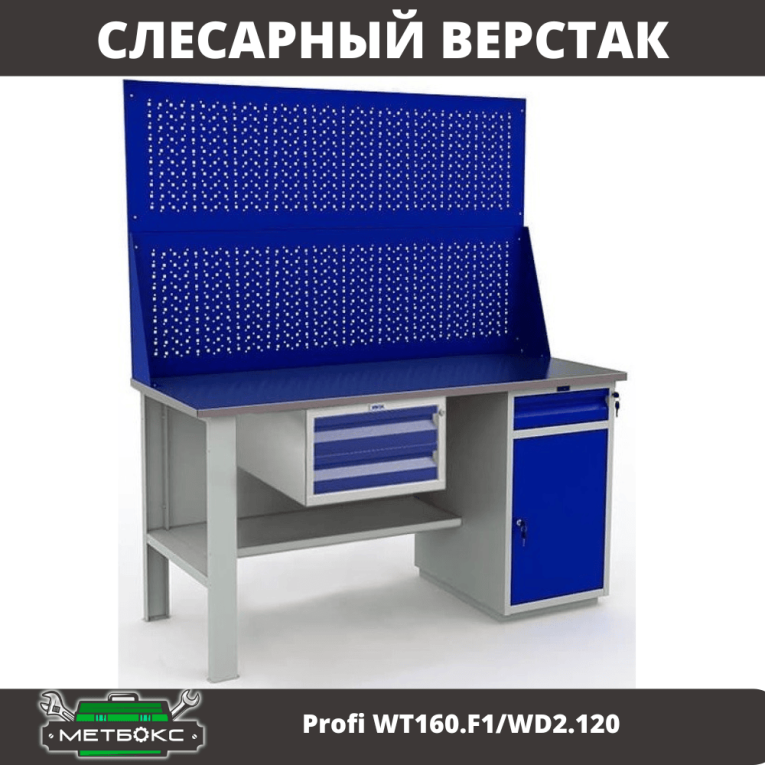 Верстак Profi WT160.F1/WD2.120 купить в Оренбурге Верстак Profi WT160.F1/WD2.120 купить в Оренбурге