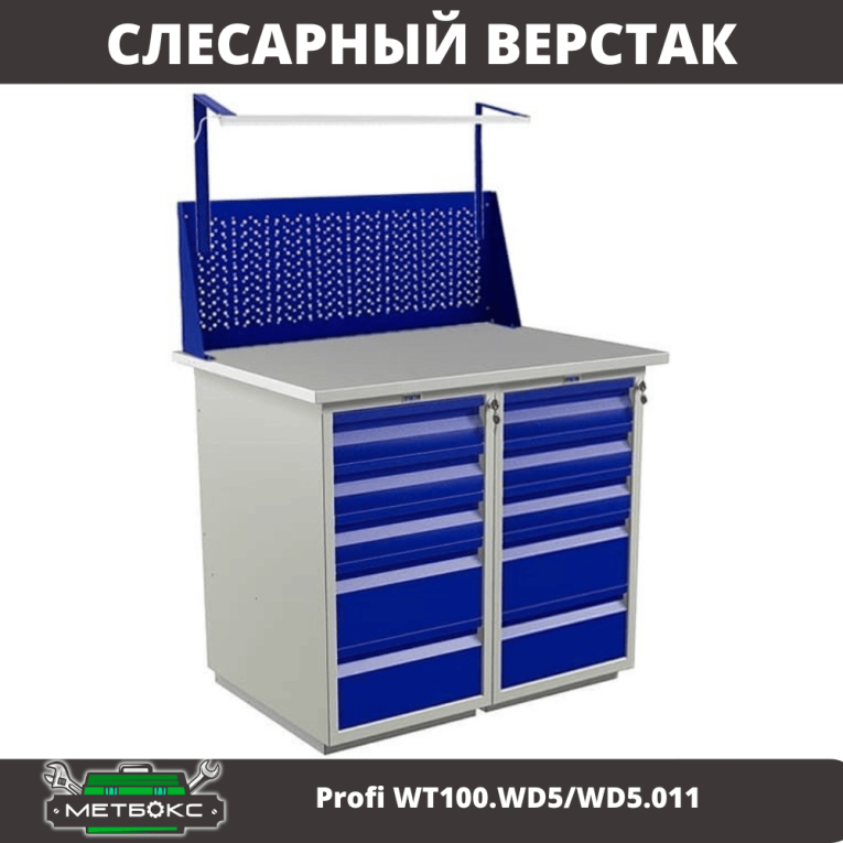 Верстак Profi WT100.WD5/WD5.011 купить в Оренбурге Верстак Profi WT100.WD5/WD5.011 купить в Оренбурге