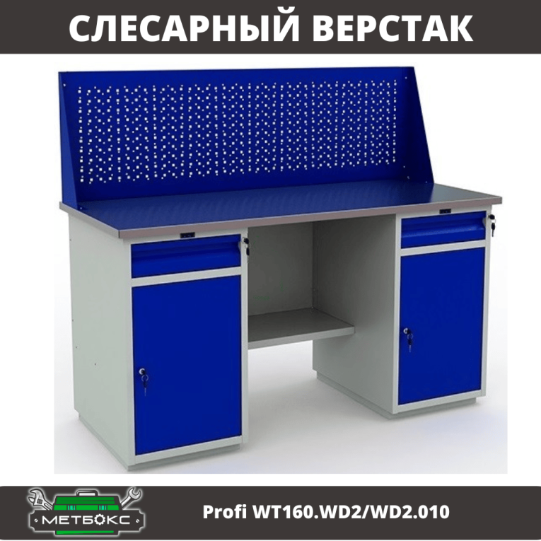 Верстак Profi WT160.WD2/WD2.010 (WB 160Sh + WD2 + WD2 + WS) купить в Оренбурге Верстак Profi WT160.WD2/WD2.010 (WB 160Sh + WD2 + WD2 + WS) купить в Оренбурге