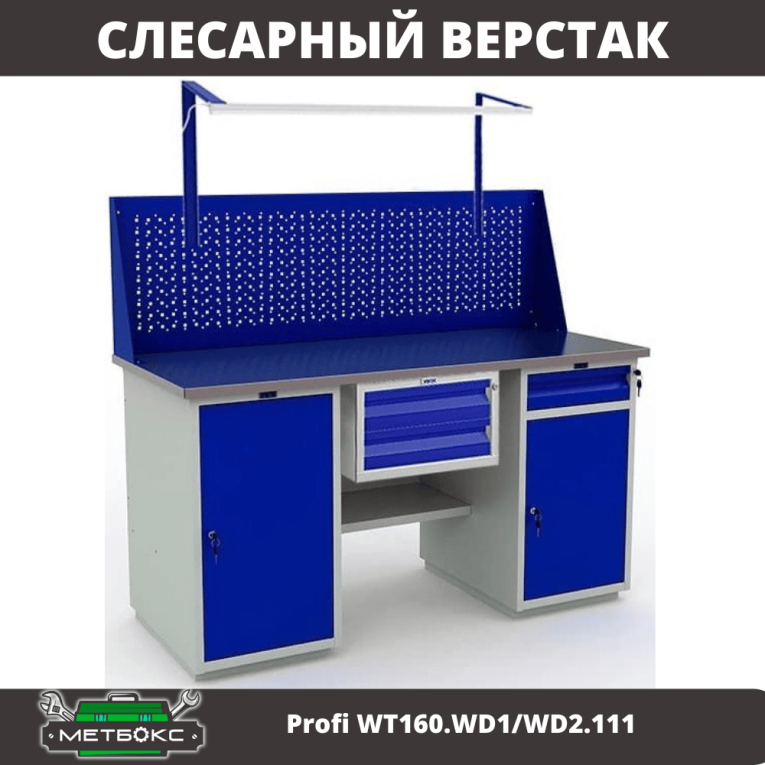 Верстак Profi WT160.WD1/WD2.111 купить в Оренбурге Верстак Profi WT160.WD1/WD2.111 купить в Оренбурге