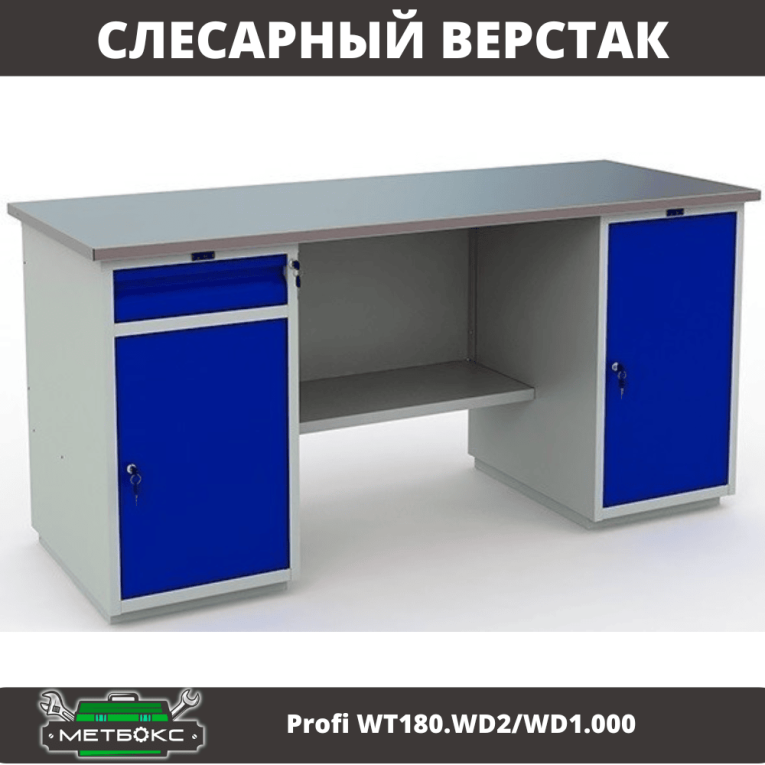 Верстак Profi WT180.WD2/WD1.000 купить в Оренбурге Верстак Profi WT180.WD2/WD1.000 купить в Оренбурге