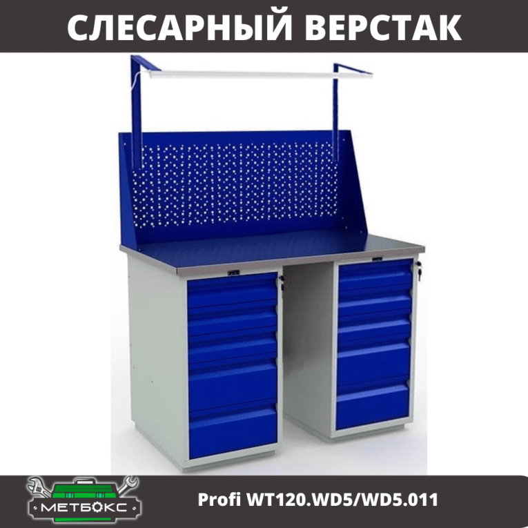 Верстак Profi WT120.WD5/WD5.011 купить в Оренбурге Верстак Profi WT120.WD5/WD5.011 купить в Оренбурге