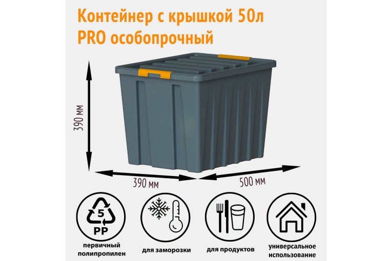 Контейнер особопрочный Rox Box PRO 50 (500х390х390 мм с крышкой и клипсами, на роликах, антрацит) купить в Оренбурге