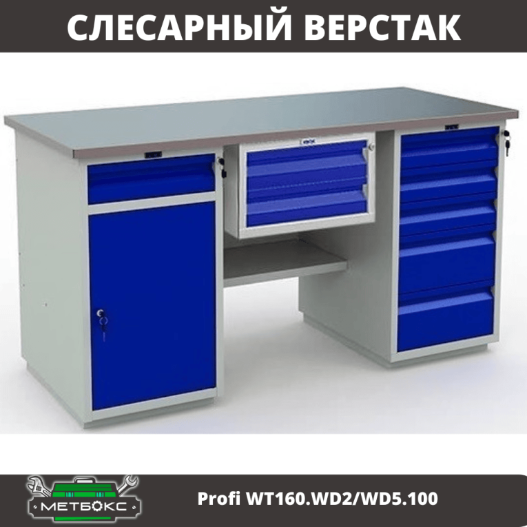 Верстак Profi WT160.WD2/WD5.100 купить в Оренбурге Верстак Profi WT160.WD2/WD5.100 купить в Оренбурге