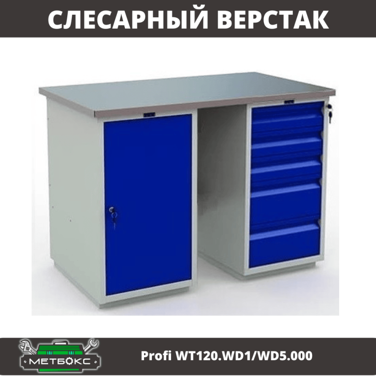 Верстак Profi WT120.WD1/WD5.000 купить в Оренбурге Верстак Profi WT120.WD1/WD5.000 купить в Оренбурге