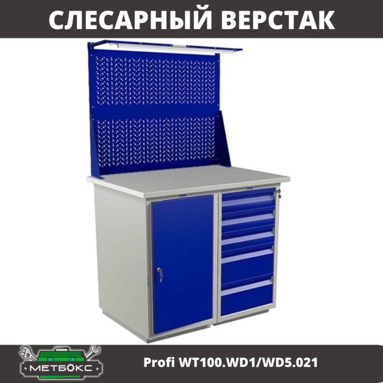 Верстак Profi WT100.WD1/WD5.021 купить в Оренбурге Верстак Profi WT100.WD1/WD5.021 купить в Оренбурге