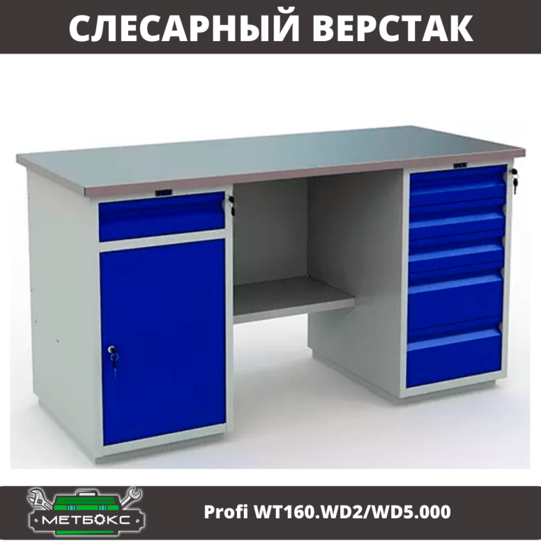 Верстак Profi WT160.WD2/WD5.000 (WB 160Sh + WD2 + WD5) купить в Оренбурге Верстак Profi WT160.WD2/WD5.000 (WB 160Sh + WD2 + WD5) купить в Оренбурге