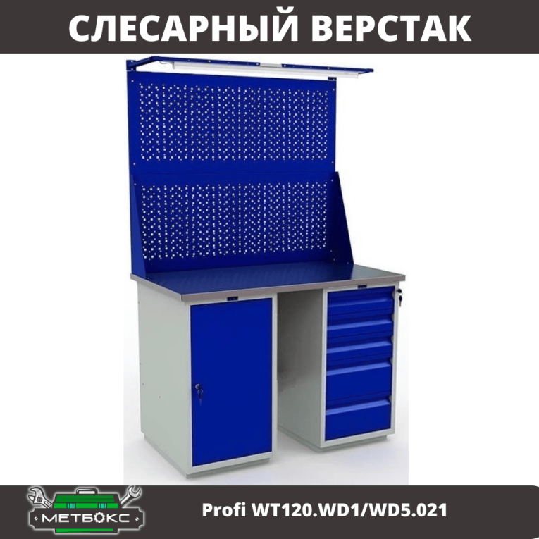 Верстак Profi WT120.WD1/WD5.021 купить в Оренбурге Верстак Profi WT120.WD1/WD5.021 купить в Оренбурге