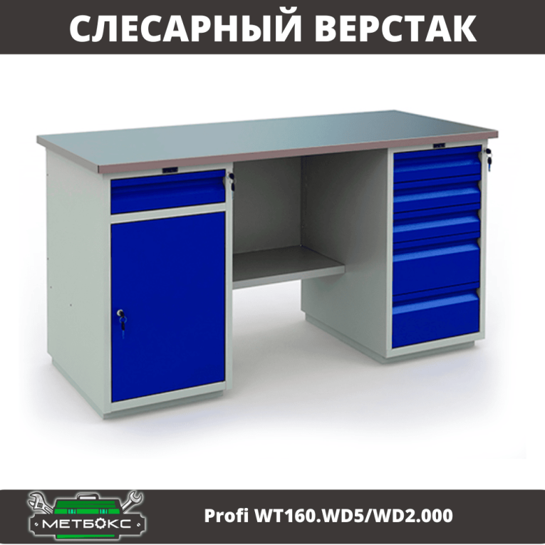 Верстак Profi WT160.WD5/WD2.000 купить в Оренбурге