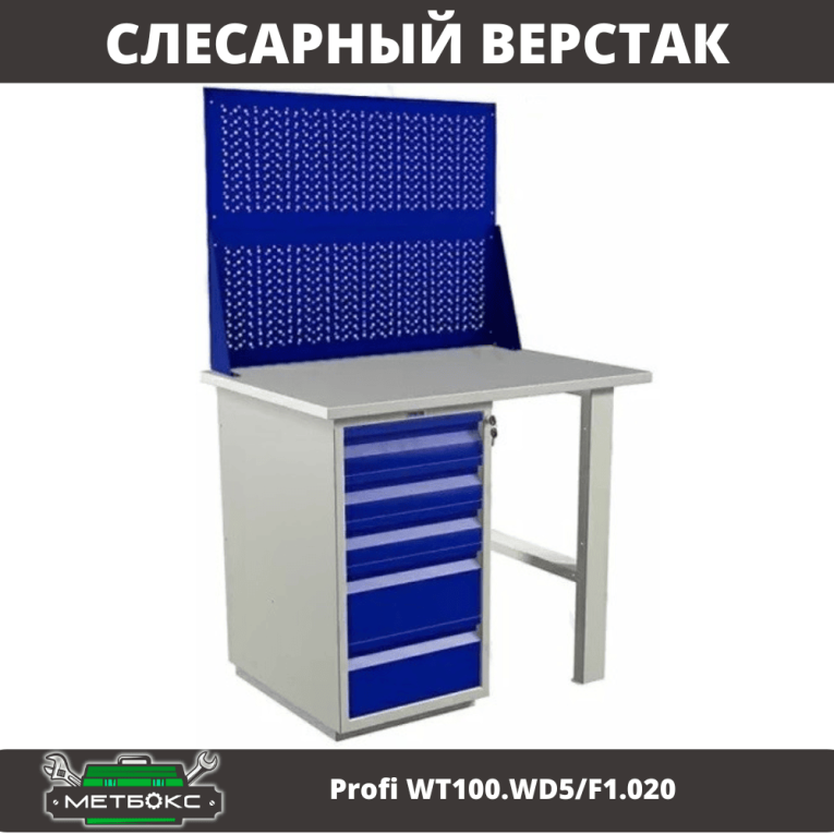 Верстак Profi WT100.WD5/F1.020 купить в Оренбурге Верстак Profi WT100.WD5/F1.020 купить в Оренбурге