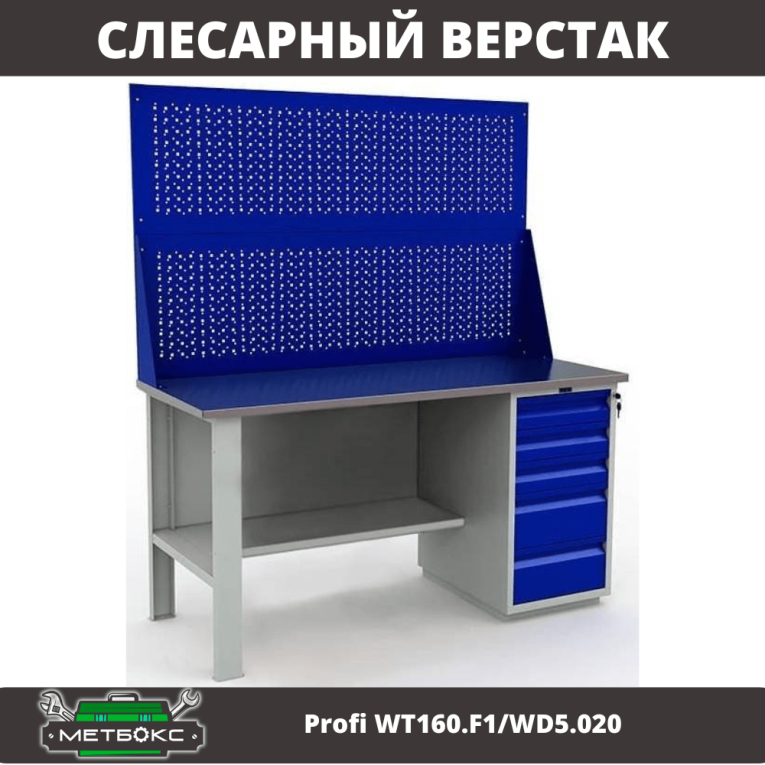 Верстак Profi WT160.F1/WD5.020 купить в Оренбурге Верстак Profi WT160.F1/WD5.020 купить в Оренбурге