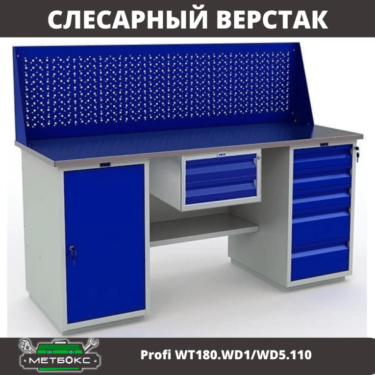 Верстак Profi WT180.WD1/WD5.110 купить в Оренбурге Верстак Profi WT180.WD1/WD5.110 купить в Оренбурге