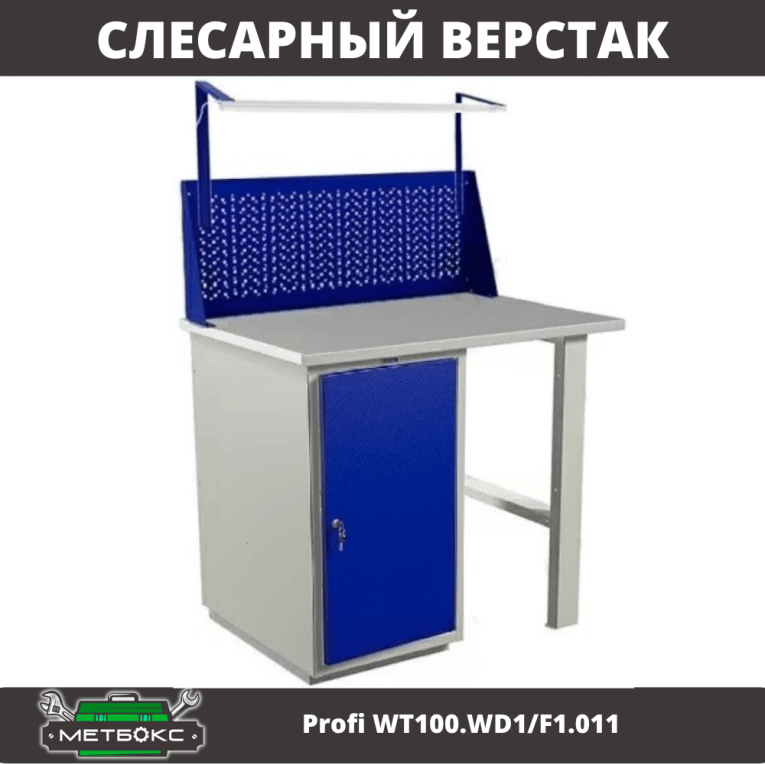 Верстак Profi WT100.WD1/F1.011 купить в Оренбурге Верстак Profi WT100.WD1/F1.011 купить в Оренбурге
