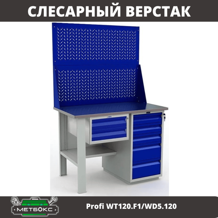 Верстак Profi WT120.F1/WD5.120 купить в Оренбурге Верстак Profi WT120.F1/WD5.120 купить в Оренбурге