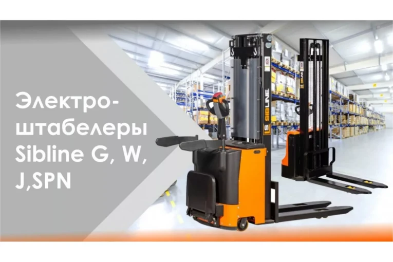 Штабелер электрический самоходный 1,6 т - 4,6 м Вилы: 1150 , АКБ Свинцово - кислотная, CL1646GP SIBLINE купить в Оренбурге Штабелер электрический самоходный 1,6 т - 4,6 м Вилы: 1150 , АКБ Свинцово - кислотная, CL1646GP SIBLINE купить в Оренбурге