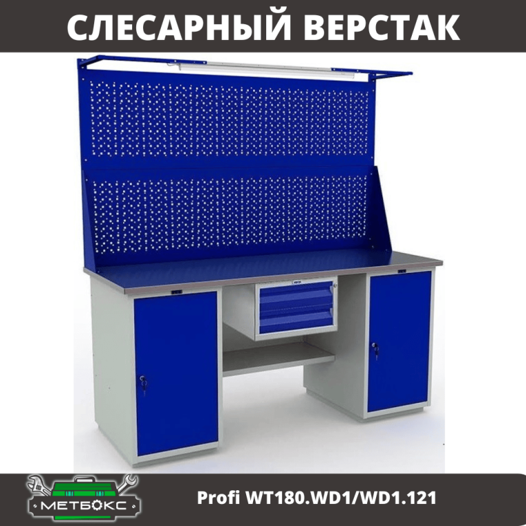 Верстак Profi WT180.WD1/WD1.121 купить в Оренбурге