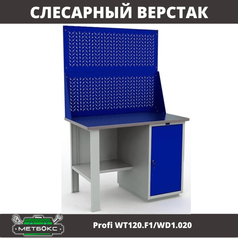 Верстак Profi WT120.F1/WD1.020 купить в Оренбурге Верстак Profi WT120.F1/WD1.020 купить в Оренбурге