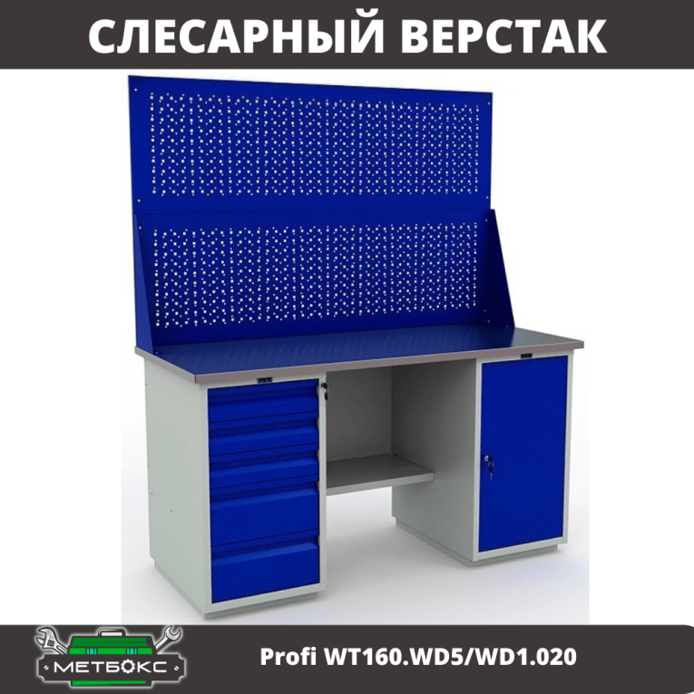 Верстак Profi WT160.WD5/WD1.020 купить в Оренбурге