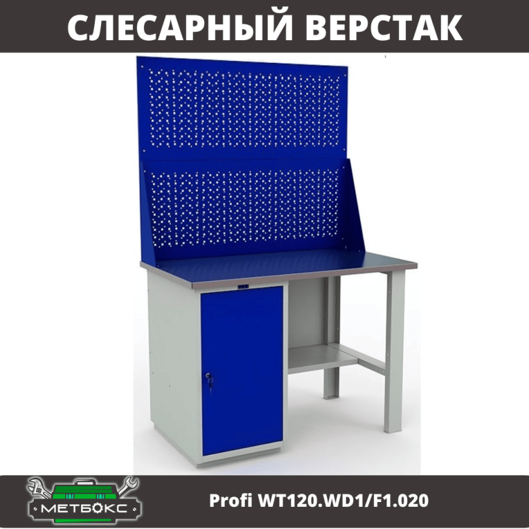 Верстак Profi WT120.WD1/F1.020 купить в Оренбурге Верстак Profi WT120.WD1/F1.020 купить в Оренбурге