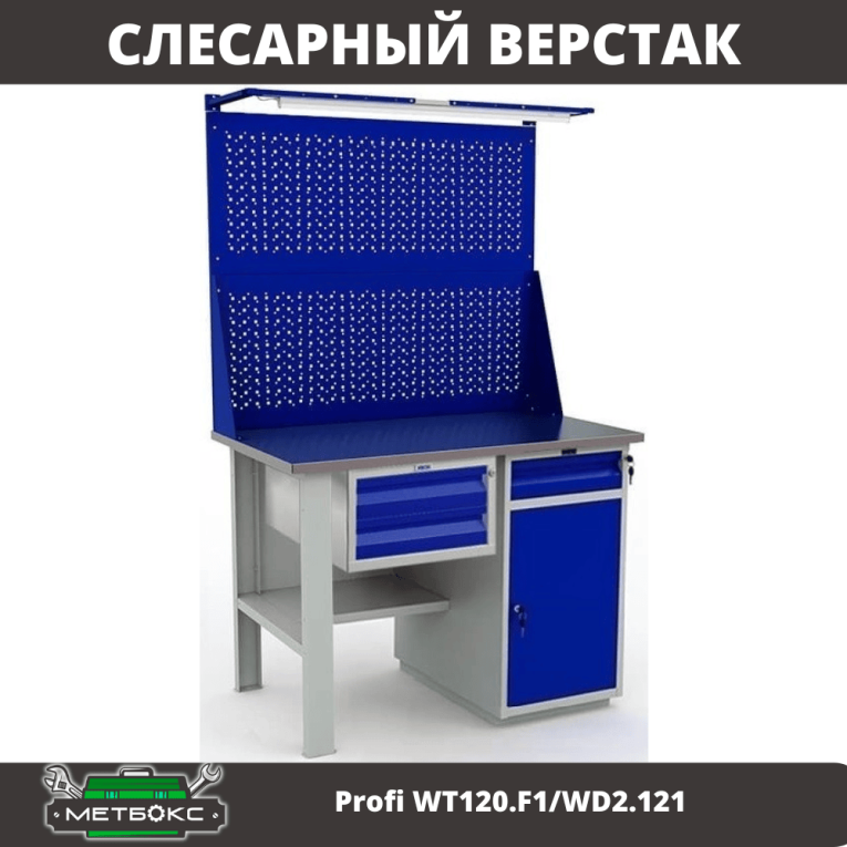 Верстак Profi WT120.F1/WD2.121 купить в Оренбурге Верстак Profi WT120.F1/WD2.121 купить в Оренбурге