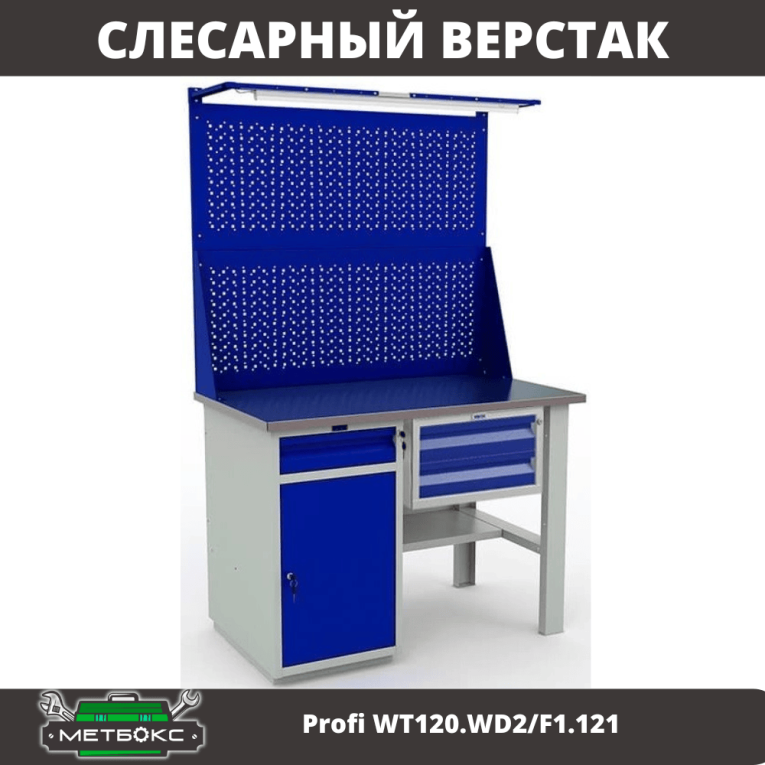 Верстак Profi WT120.WD2/F1.121 купить в Оренбурге Верстак Profi WT120.WD2/F1.121 купить в Оренбурге