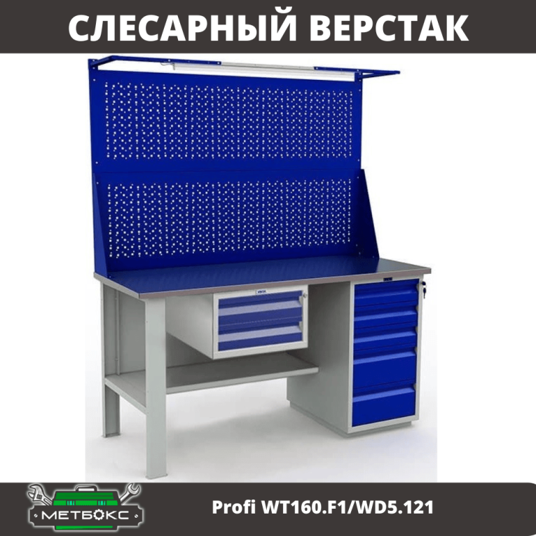Верстак Profi WT160.F1/WD5.121 купить в Оренбурге