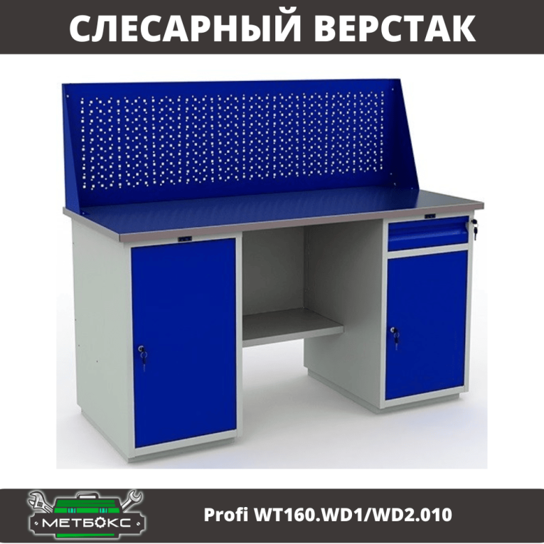 Верстак Profi WT160.WD1/WD2.010 (WB 160Sh + WD1 + WD2 + WS) купить в Оренбурге