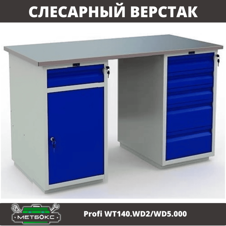 Верстак Profi WT140.WD2/WD5.000 купить в Оренбурге Верстак Profi WT140.WD2/WD5.000 купить в Оренбурге