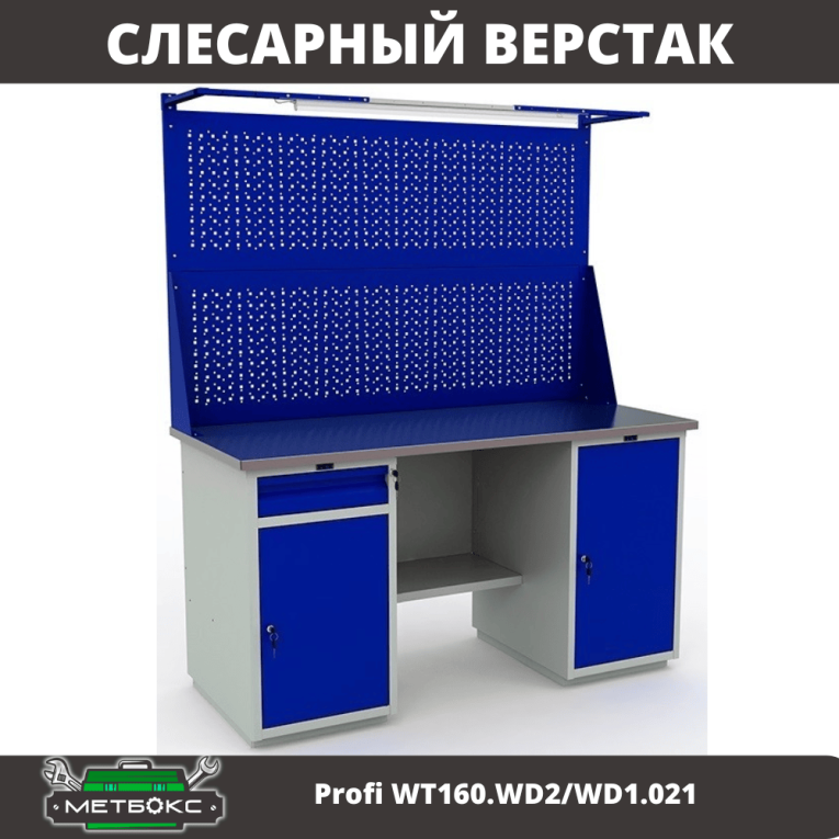 Верстак Profi WT160.WD2/WD1.021 купить в Оренбурге Верстак Profi WT160.WD2/WD1.021 купить в Оренбурге