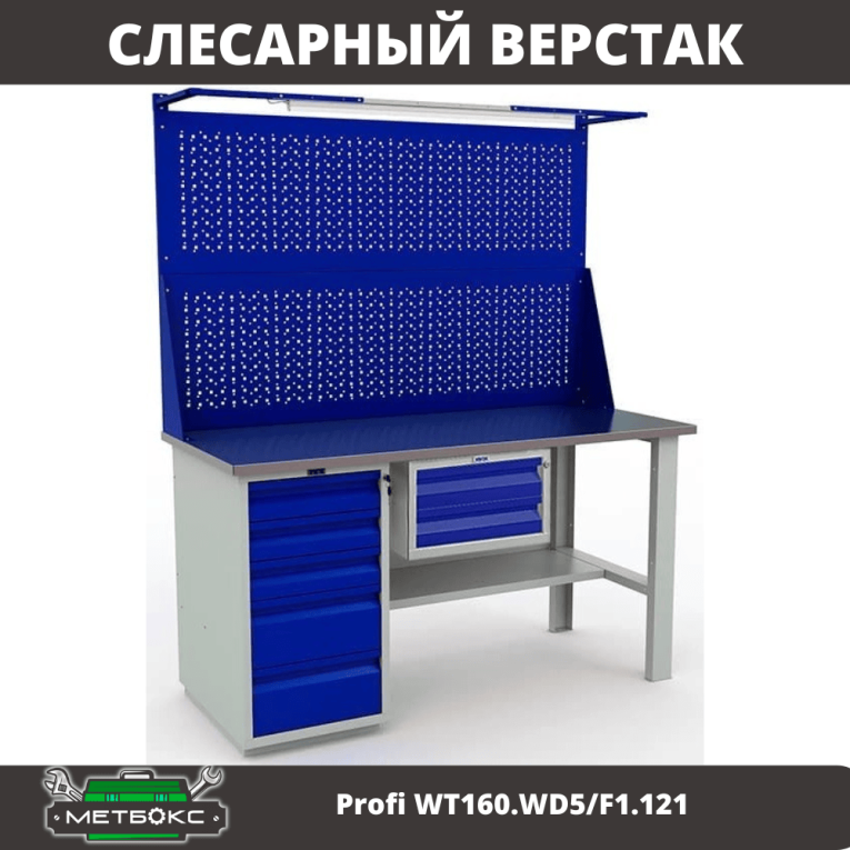 Верстак Profi WT160.WD5/F1.121 купить в Оренбурге Верстак Profi WT160.WD5/F1.121 купить в Оренбурге
