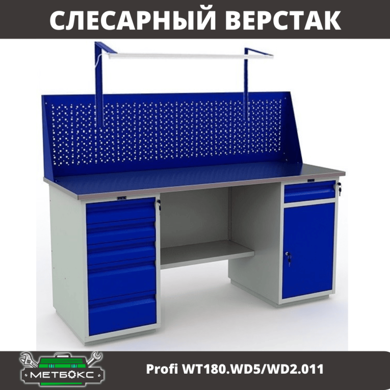 Верстак Profi WT180.WD5/WD2.011 купить в Оренбурге Верстак Profi WT180.WD5/WD2.011 купить в Оренбурге